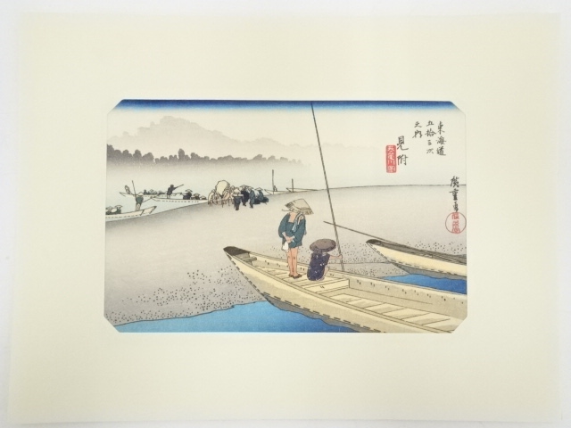 歌川広重　東海道五十三次　見附　手摺浮世絵木版画